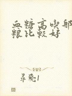 血糖高吃那些粗粮比较好