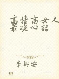 高情商女人早安最暖心话