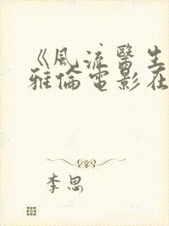 《风流医生》陈雅伦电影在线播放