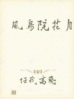 风鸟院花月