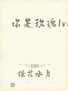 你是玫瑰1v1封面