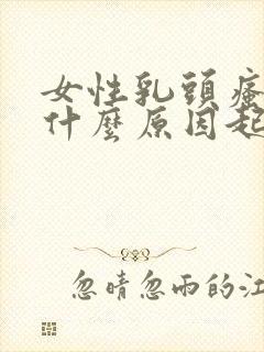 女性乳头瘙痒是什么原因起的