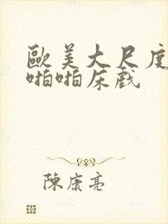 欧美大尺度做爰啪啪床戏