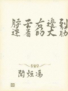 脖子右边到肩膀连着的大筋疼