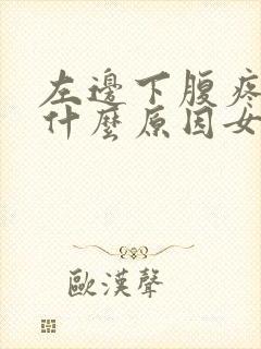 左边下腹疼痛是什么原因女性