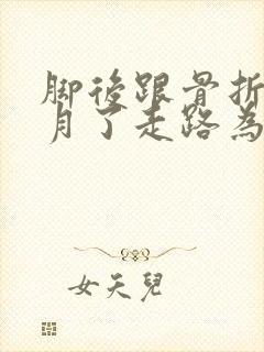 脚后跟骨折3个月了走路为什么疼