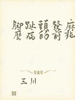 脚趾头发麻是什么病的前兆