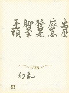 手脚发麻出虚汗头晕是怎么回事