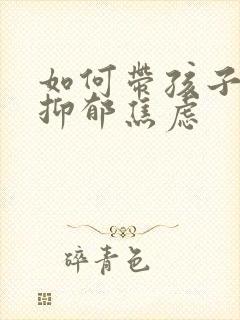 如何带孩子走出抑郁焦虑