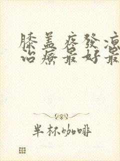 膝盖疼发凉怎么治疗最好最有效