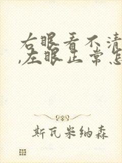 右眼看不清模糊,左眼正常怎么回事