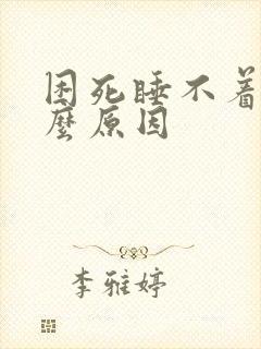 困死睡不着是什么原因封面