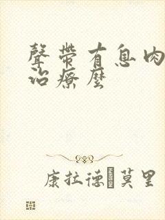 声带有息肉可以治疗么