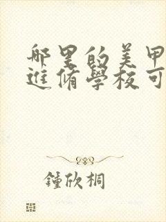 哪里的美甲美睫进修学校可靠