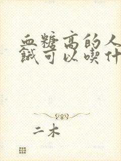 血糖高的人容易饿可以吃什么零食