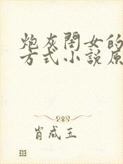 炮灰闺女的生存方式小说原著 免费阅读