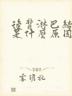 后背淋巴结肿大是什么原因造成的