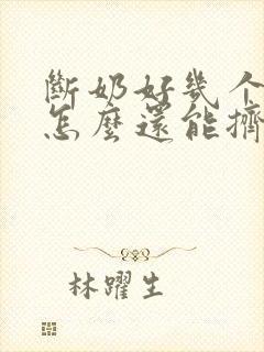 断奶好几个月了怎么还能挤出奶水