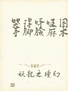 哭得呼吸困难,手脚脸麻木封面