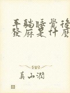 平躺睡觉后脑勺发麻是什么原因封面