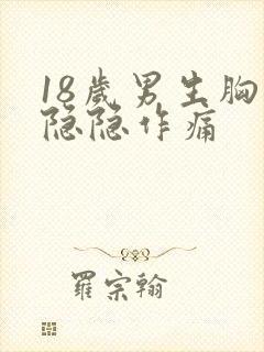 18岁男生胸口隐隐作痛