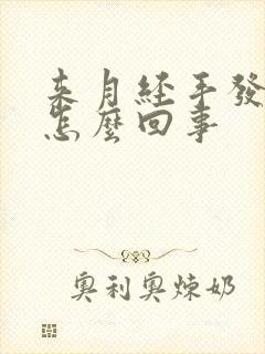 来月经手发麻是怎么回事封面