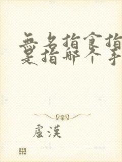 无名指食指中指是指哪个手指头