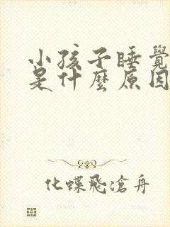 小孩子睡觉磨牙是什么原因造成的