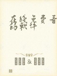 在线免费看黄片的软件