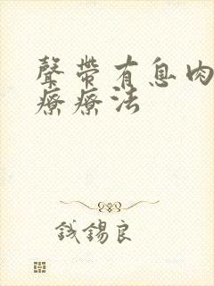 声带有息肉的治疗疗法封面