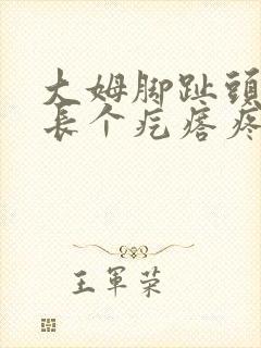 大姆脚趾头侧面长个疙瘩疼封面