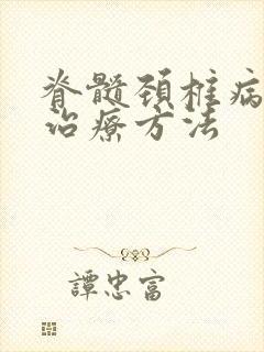 脊髓颈椎病保守治疗方法