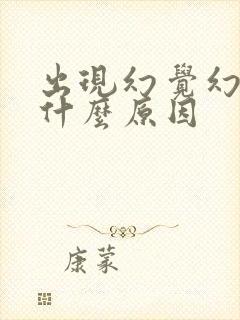 出现幻觉幻听是什么原因封面