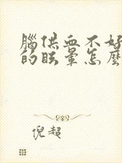 脑供血不好引起的眩晕怎么治疗