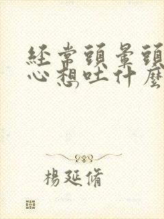 经常头晕头痛恶心想吐什么原因封面