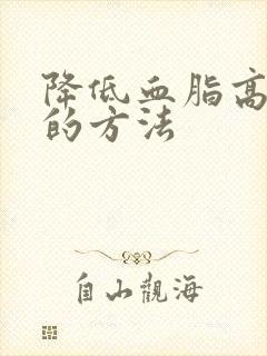 降低血脂高最快的方法