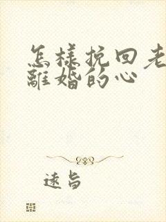 怎样挽回老婆要离婚的心