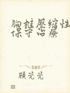 胸椎压缩性骨折保守治疗