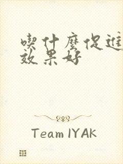 吃什么促进睡眠效果好封面