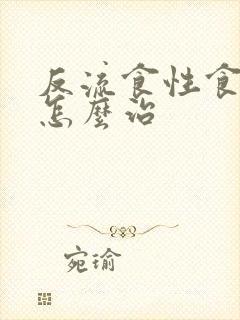 反流食性食管炎怎么治