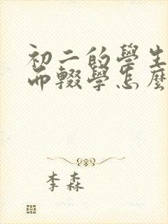 初二的学生厌学而辍学怎么办