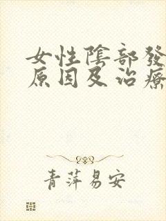 女性阴部发白的原因及治疗封面