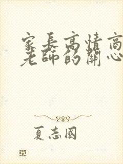 家长高情商回复老师的关心的话