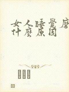 女人睡觉磨牙是什么原因