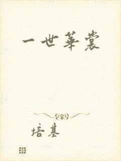一世华裳封面