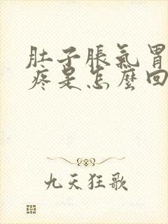 肚子胀气胃隐隐疼是怎么回事封面