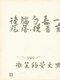 后脑勺长一个硬疙瘩,摸着有痛