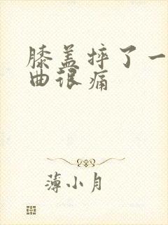 膝盖摔了一跤弯曲很痛