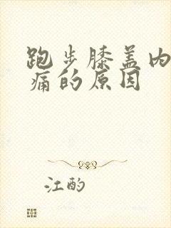 跑步膝盖内侧疼痛的原因