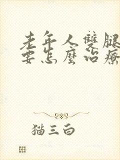 老年人双腿抽筋要怎么治疗